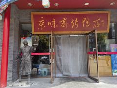 -京味斋·北京烤鸭(新源街店)