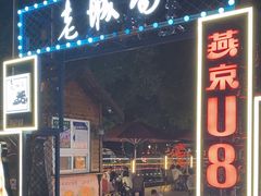 -老城南食府(宣武门东大街店)