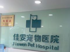 -佳雯宠物医院·皮肤科·内外科(春晓路分院)