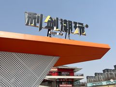 -利剑潮玩·团建·亲子·聚会