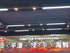 -陈小厨海鲜大咖·15年平潭味(龙王头店)