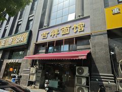 -吉祥面馆(孩儿巷北路店)