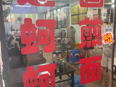 -建国蚵煎蚵面