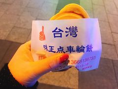-味正点车轮饼可丽饼(南禅寺店)