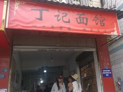 -丁记面馆(凤凰店)