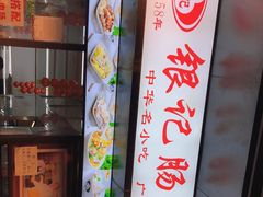 -银记肠粉店(北京路店)