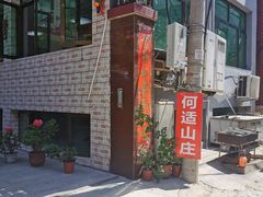 -何适山庄 ·可团建(水长城P2停车场店)