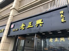 门面-广迎居老正兴菜馆