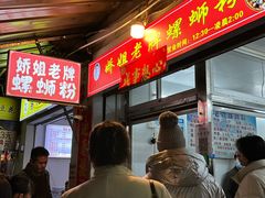 -娇姐老牌螺蛳粉(雅儒路店)