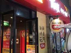 门面-食其家·牛丼咖喱(金三角店)