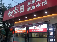 门面-必点海鲜·鲅鱼水饺(鞍山西道店)