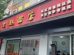-老赵面店(大西路店)