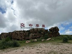 -空中草原