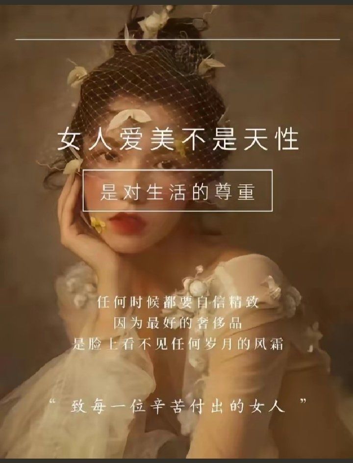 女人爱美是对生活的尊重