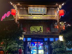 -川西坝子火锅(金沙1.0直营店)