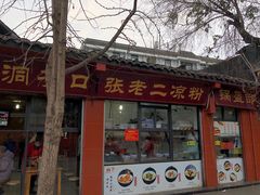-洞子口张老二凉粉(文殊院店)