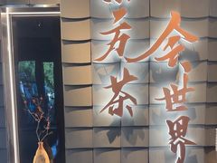 -霸王茶姬(北京路汇嘉店)