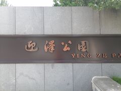 -迎泽公园