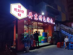 门面-丹东特色烤肉(学府路一部店)