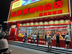 -五顺斋清真烤鸭(西大街总店)