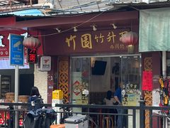-竹园竹升面(西关总店)