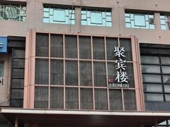 -聚宾楼·烤鸭·家宴(科技三路店)