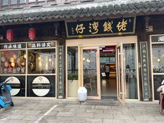 -佬钱湾仔(衣裳街店)