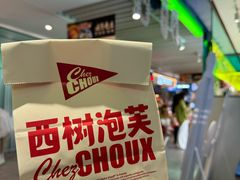 -西树泡芙(静安大悦城店)