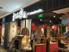 门面-和府捞面·大师店(上海漕宝路日月光店)