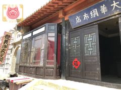 -清风小镇闯关东影视基地