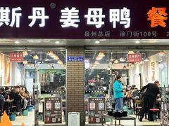 -斯丹姜母鸭·古法干香(涂门街总店)