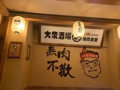 -炉石六本目·冰鲜和牛炭火烤肉·寿喜烧店(梅江店)