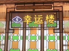 门面-幸运楼(北京路店)