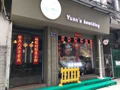 门面-元氏钵仔糕(北京路店)
