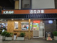 -兄弟鸡排.芋泥香酥鸭(淮海街店)