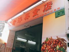 -陈老添美食店(宝华路店)