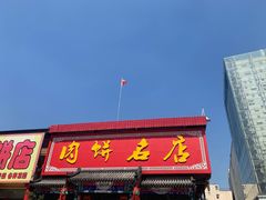 门面-香河肉饼世家