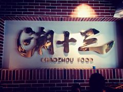 -潮十三潮汕砂锅粥(高新四路大都荟店)