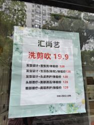 -汇尚艺美容美发