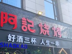 门面-阿记烧烤(大兴新区店)
