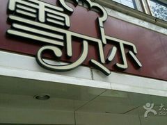 -雪贝尔Shaber面包花园(民德路店)