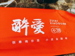 -醉爱小馆·创意南京菜(瑞阳街店)