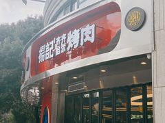 -杨记齐齐哈尔烤肉(总店)
