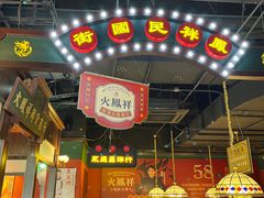 门面-火鳳祥鲜货火锅(宝龙广场店)