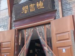 -钟书阁(松江泰晤士小镇店)