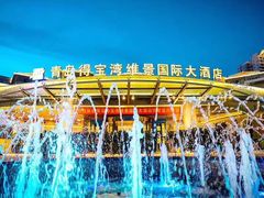 -青岛得宝湾维景国际大酒店