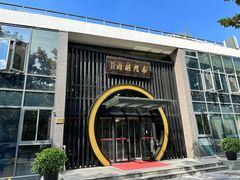 -南门涮肉(上海一店)