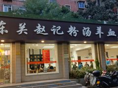 -东关赵记粉汤羊血(兴庆北路店)