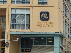 -清真马祥兴菜馆(云南北路店)