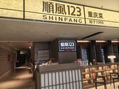 -顺风123(观音桥大融城店)